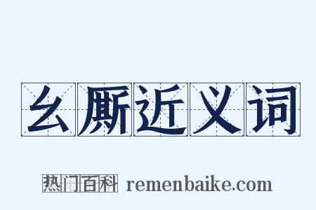 幺厮近义词是什么意思的图片